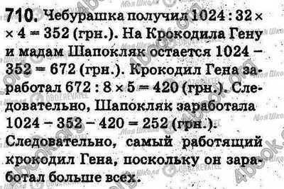 ГДЗ Математика 5 класс страница 710